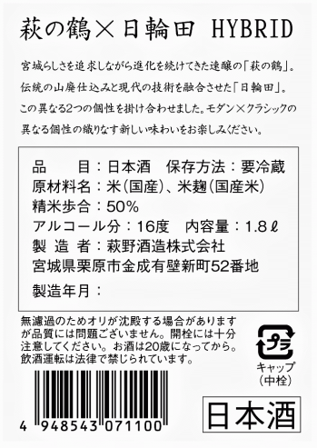 萩の鶴×日輪田HYBRID 裏ラベル (2).png