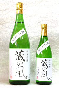 純米吟醸「蔵の風」
