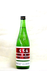 純米　山田錦