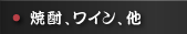 焼酎、ワイン、他