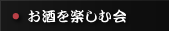 お酒を楽しむ会