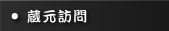 蔵元訪問