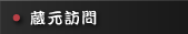 蔵元訪問