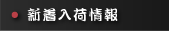 新着入荷情報