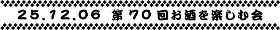 第７０回お酒を楽しむ会
